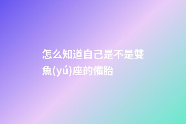 怎么知道自己是不是雙魚(yú)座的備胎