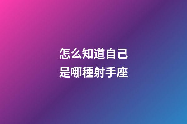怎么知道自己是哪種射手座-第1張-星座運勢-玄機派