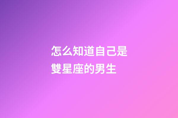 怎么知道自己是雙星座的男生