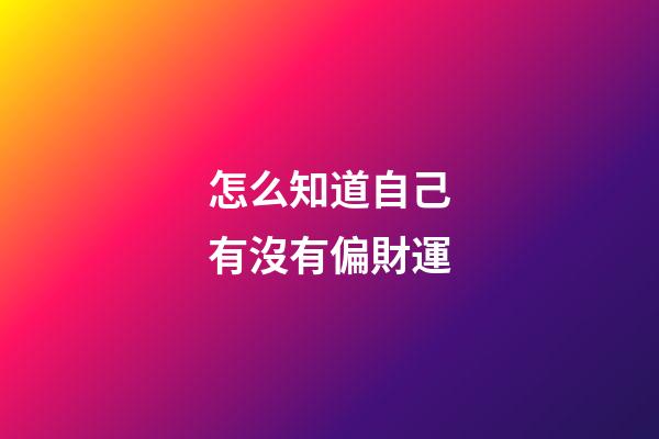 怎么知道自己有沒有偏財運