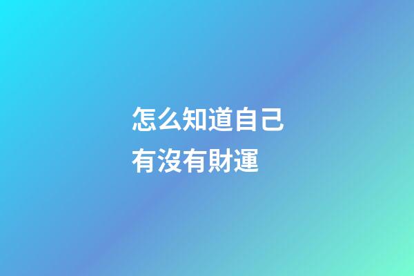 怎么知道自己有沒有財運