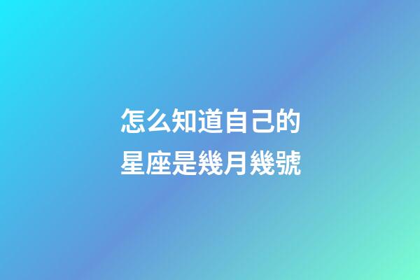 怎么知道自己的星座是幾月幾號-第1張-星座運勢-玄機派