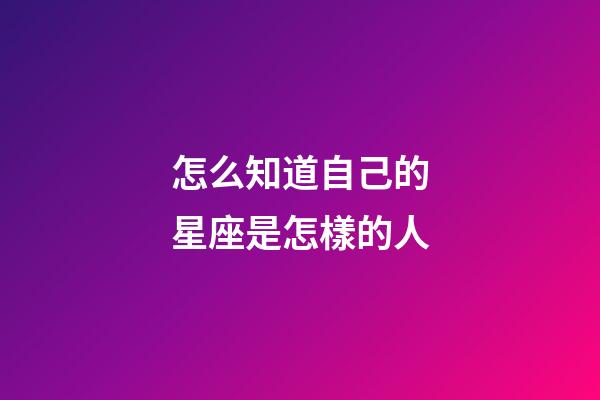 怎么知道自己的星座是怎樣的人-第1張-星座運勢-玄機派