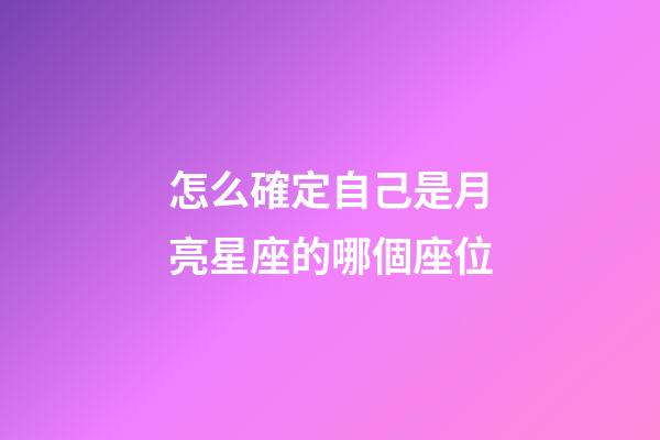 怎么確定自己是月亮星座的哪個座位-第1張-星座運勢-玄機派
