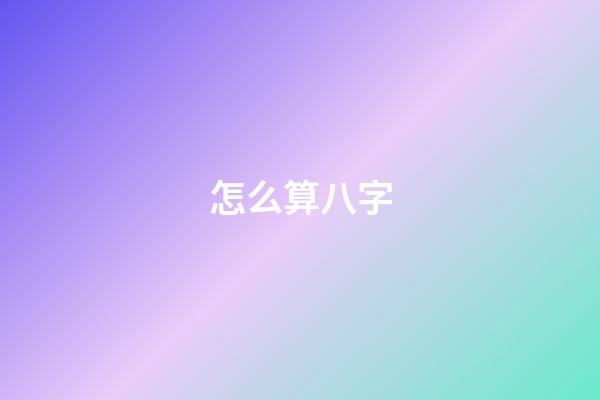 怎么算八字