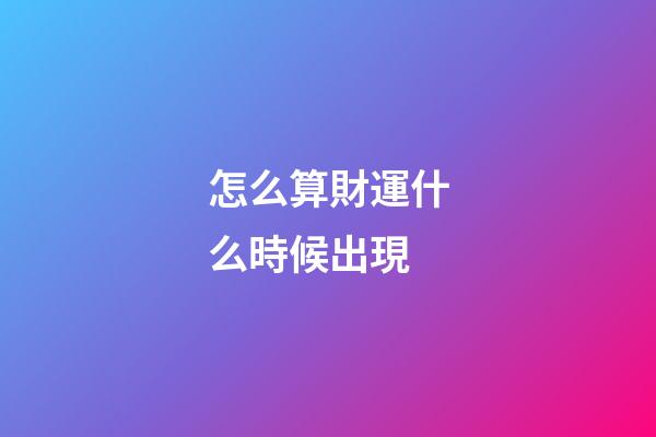 怎么算財運什么時候出現