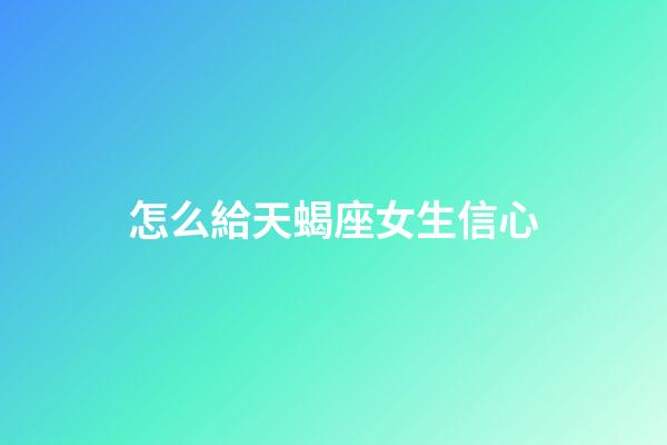 怎么給天蝎座女生信心-第1張-星座運勢-玄機派