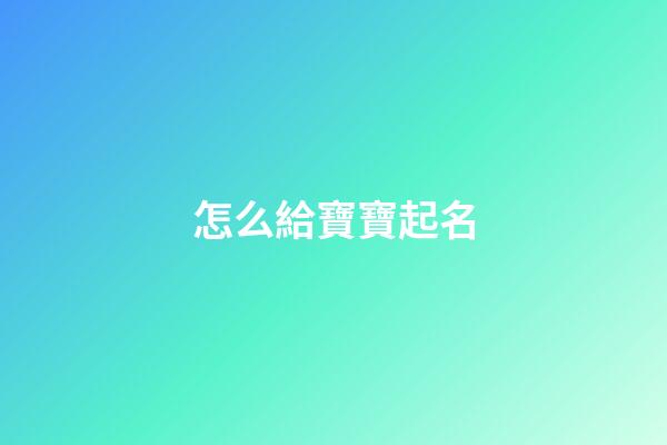 怎么給寶寶起名(李和郭怎么給寶寶起名)-第1張-寶寶起名-玄機派