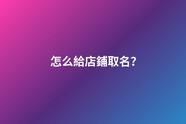 怎么給店鋪取名？-第1張-店鋪起名-玄機派