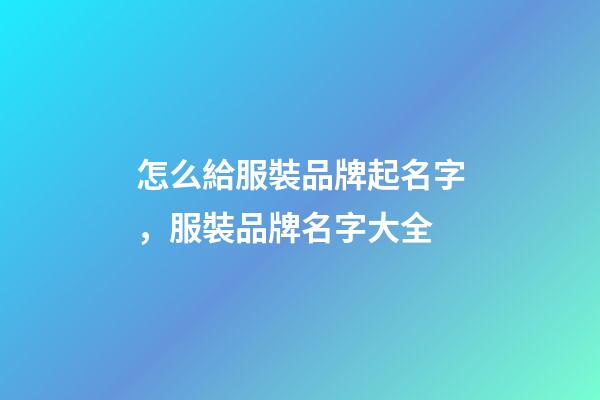 怎么給服裝品牌起名字，服裝品牌名字大全-第1張-商標起名-玄機派