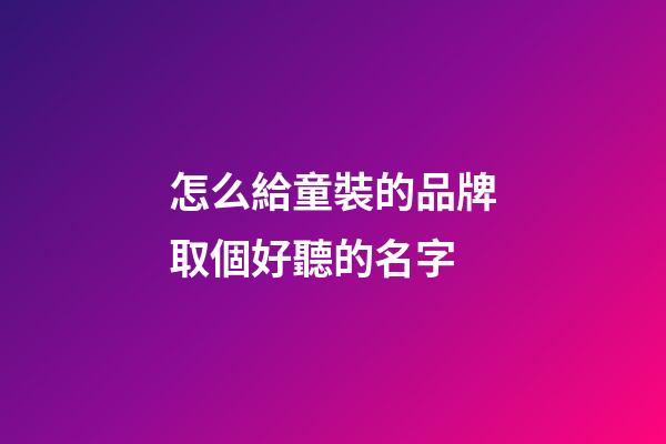 怎么給童裝的品牌取個好聽的名字-第1張-商標起名-玄機派