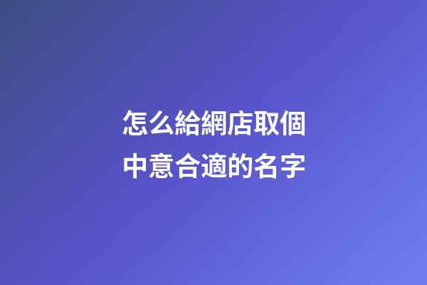 怎么給網店取個中意合適的名字-第1張-店鋪起名-玄機派