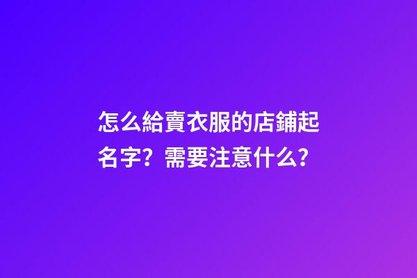 怎么給賣衣服的店鋪起名字？需要注意什么？-第1張-店鋪起名-玄機(jī)派