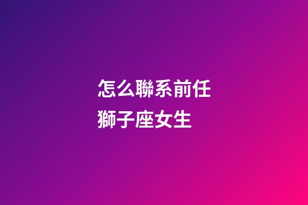 怎么聯系前任獅子座女生
