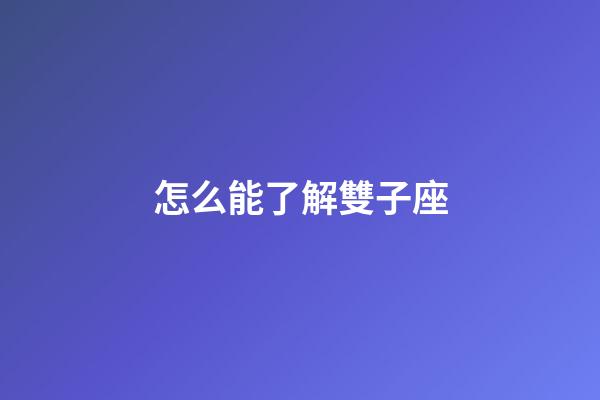 怎么能了解雙子座-第1張-星座運勢-玄機派