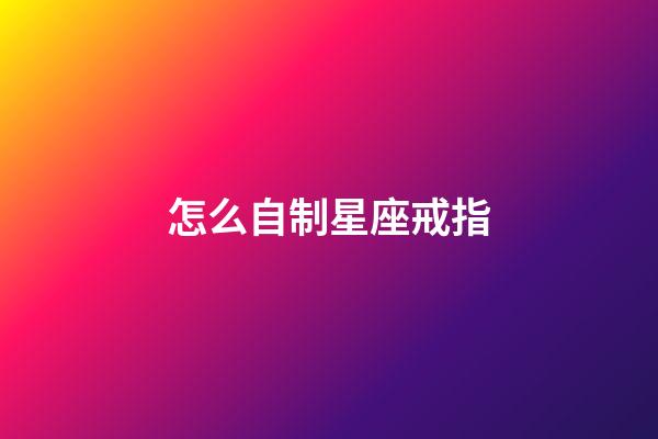 怎么自制星座戒指