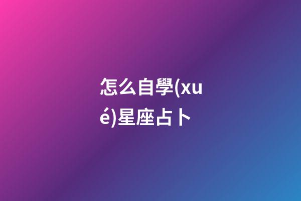 怎么自學(xué)星座占卜
