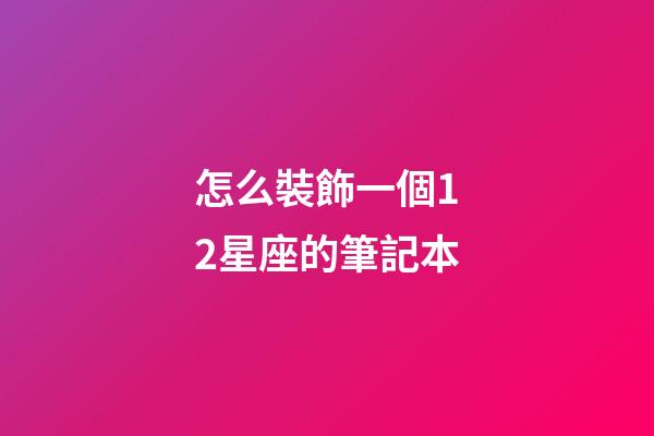 怎么裝飾一個12星座的筆記本-第1張-星座運勢-玄機派