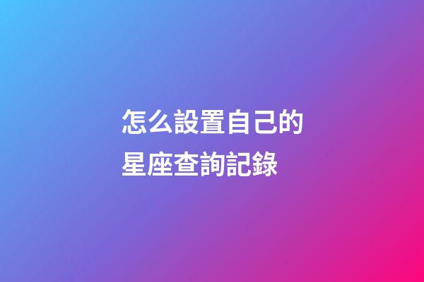怎么設置自己的星座查詢記錄
