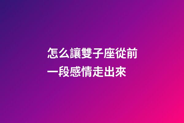 怎么讓雙子座從前一段感情走出來-第1張-星座運勢-玄機派
