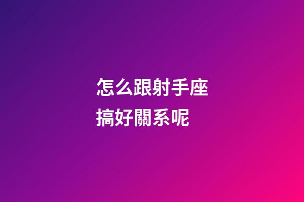 怎么跟射手座搞好關系呢-第1張-星座運勢-玄機派
