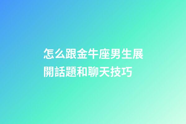 怎么跟金牛座男生展開話題和聊天技巧-第1張-星座運(yùn)勢(shì)-玄機(jī)派