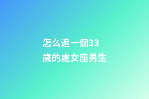 怎么追一個33歲的處女座男生-第1張-星座運勢-玄機派
