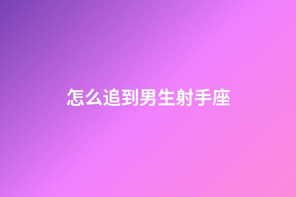怎么追到男生射手座-第1張-星座運勢-玄機派