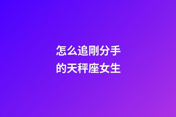 怎么追剛分手的天秤座女生-第1張-星座運勢-玄機派