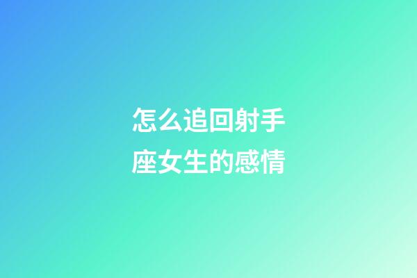 怎么追回射手座女生的感情
