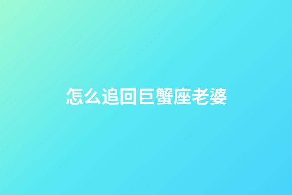 怎么追回巨蟹座老婆-第1張-星座運(yùn)勢(shì)-玄機(jī)派
