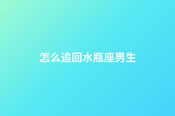 怎么追回水瓶座男生-第1張-星座運(yùn)勢(shì)-玄機(jī)派
