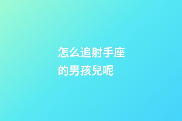 怎么追射手座的男孩兒呢-第1張-星座運勢-玄機派