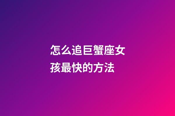 怎么追巨蟹座女孩最快的方法-第1張-星座運(yùn)勢(shì)-玄機(jī)派
