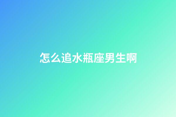 怎么追水瓶座男生啊-第1張-星座運勢-玄機派