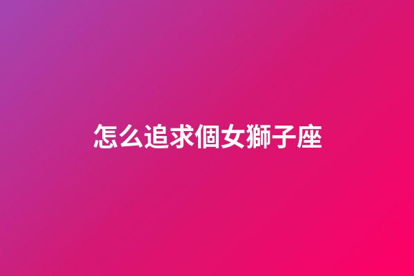 怎么追求個女獅子座-第1張-星座運勢-玄機派