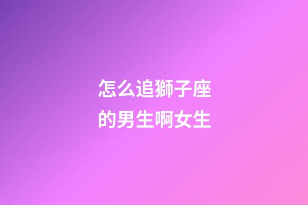 怎么追獅子座的男生啊女生-第1張-星座運勢-玄機派