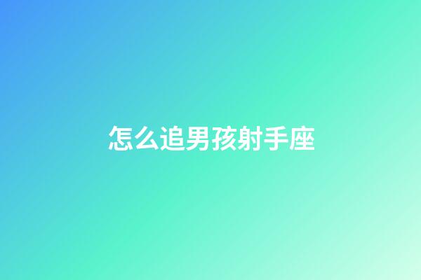 怎么追男孩射手座-第1張-星座運(yùn)勢-玄機(jī)派