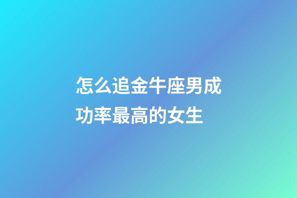 怎么追金牛座男成功率最高的女生-第1張-星座運勢-玄機派