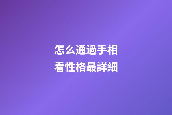 怎么通過手相看性格最詳細