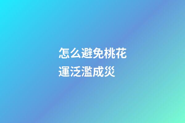 怎么避免桃花運泛濫成災