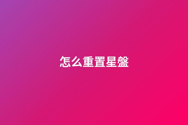怎么重置星盤