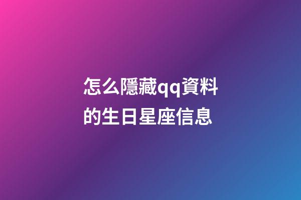 怎么隱藏qq資料的生日星座信息