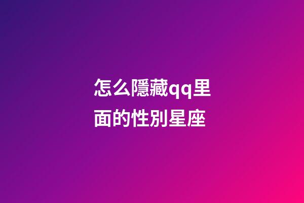 怎么隱藏qq里面的性別星座