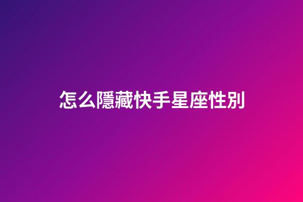 怎么隱藏快手星座性別
