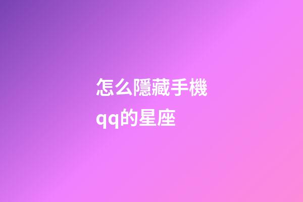怎么隱藏手機qq的星座