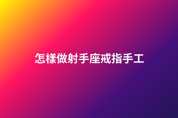 怎樣做射手座戒指手工