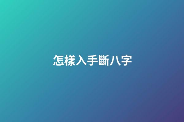 怎樣入手斷八字