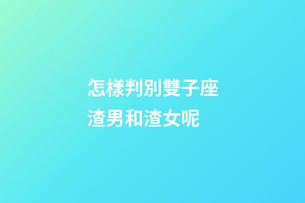 怎樣判別雙子座渣男和渣女呢-第1張-星座運勢-玄機派