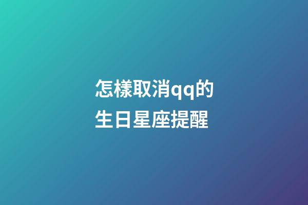 怎樣取消qq的生日星座提醒